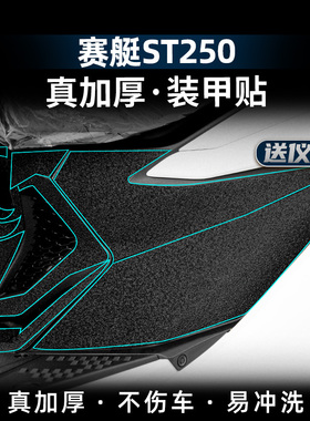 适用光阳赛艇ST250脚踏装甲贴油箱橡胶贴碳纤维改装贴纸贴花配件