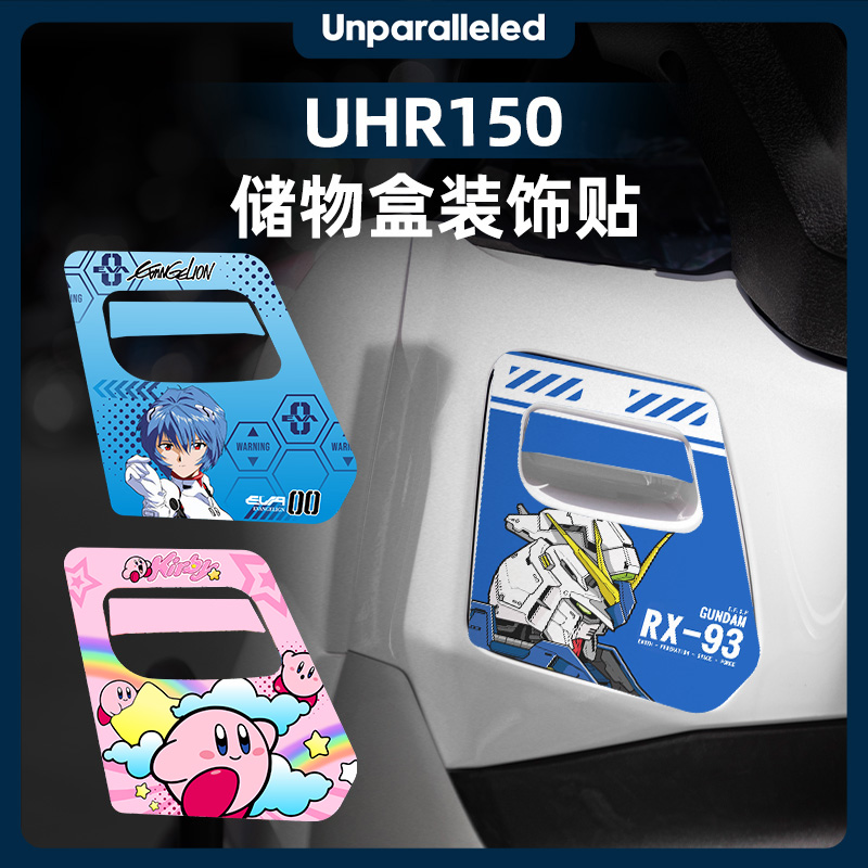 豪爵UHR150改装配件储物盒贴纸