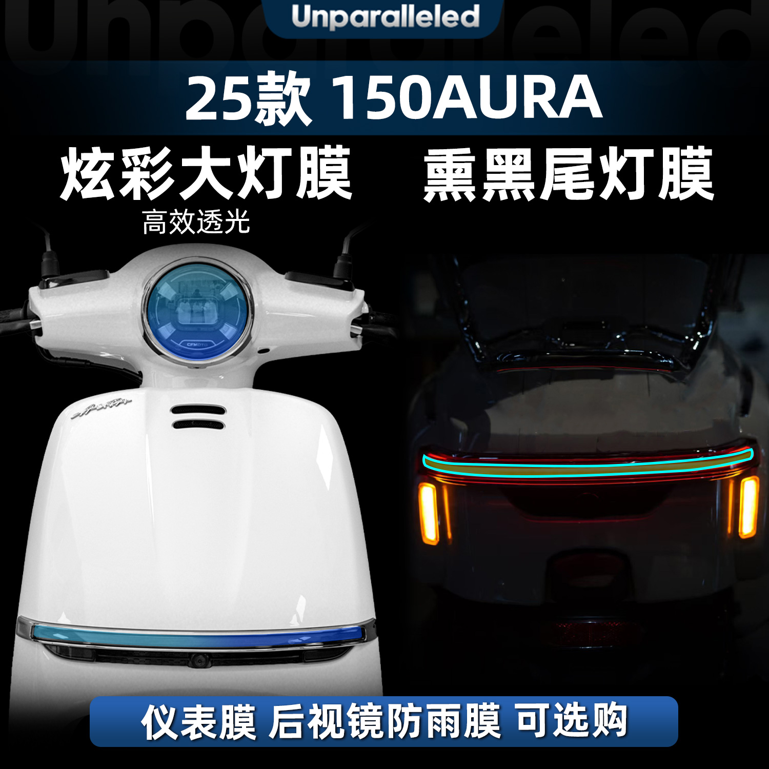 春风150AURA炫彩大灯膜