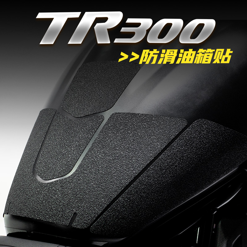 豪爵TR300改装油箱贴护腿防磨贴