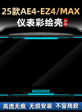适用于极核EZ4 AE4 MAX改装配件仪表彩绘保护壳罩亚克力装饰贴膜