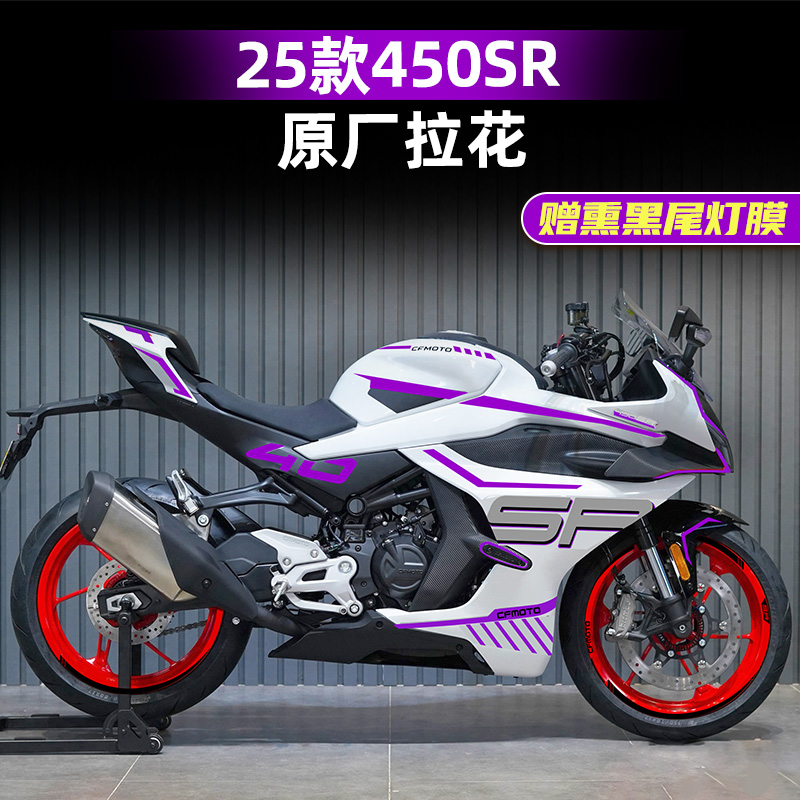春风450SR改装配件全车拉花