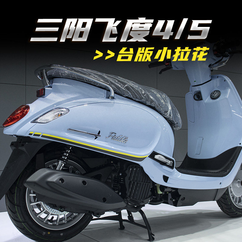 适用三阳飞度4/5改装台版拉花线条版花防水贴纸版画防晒高粘贴膜