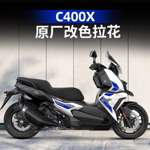 适用于宝马C400X改装件配件车身拉花防水版画个性装饰贴画贴膜
