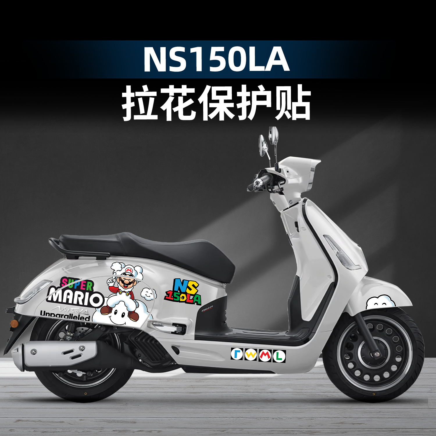 NS150LA改装配件卡通动漫拉花