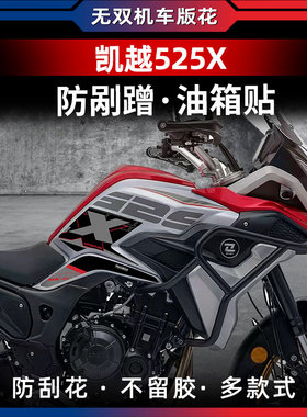 适用于珠峰凯越500X525X改装油箱鱼骨防滑贴 新款护腿橡胶保护贴