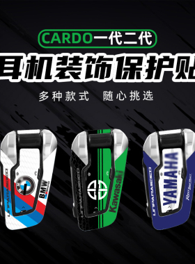 适用CARDO卡多一代二代EDGE耳机外壳贴纸防水贴花配件导气槽拉花