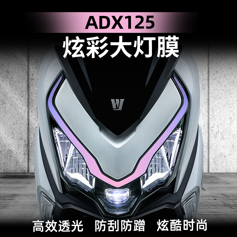 适用于豪爵ADX125炫彩灯膜车灯仪表膜保护膜高透防水贴膜改装配件