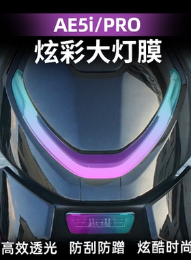 适用于极核AE5I PROAE7 EZ4 AE4 ae8s+改装配件炫彩灯膜TPU保护膜