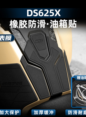 适用于25款无极DS625X车身加厚橡胶油箱贴防水耐磨防滑改装配件