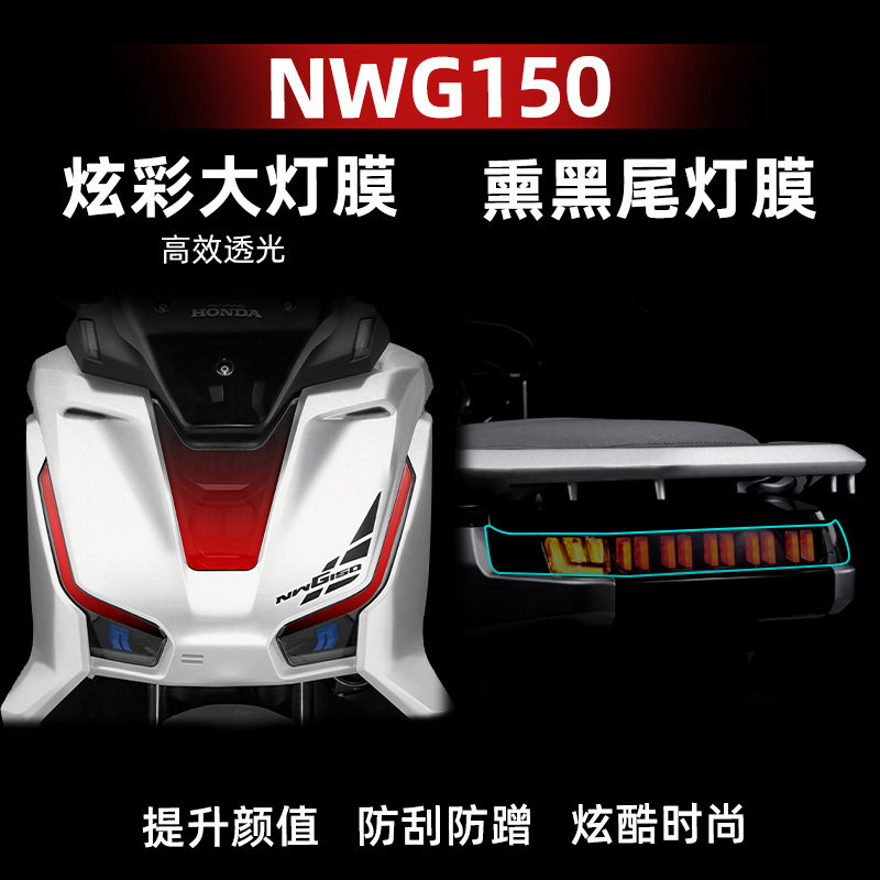 五羊本田NWG150改装配件炫彩灯膜
