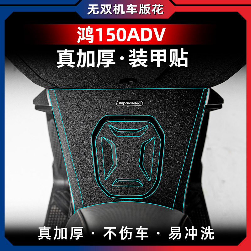 鸿150ADV改装脚踏加厚橡胶保护贴