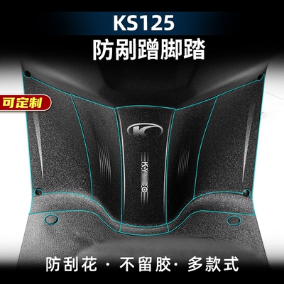 光阳KS125改装配件脚踏贴