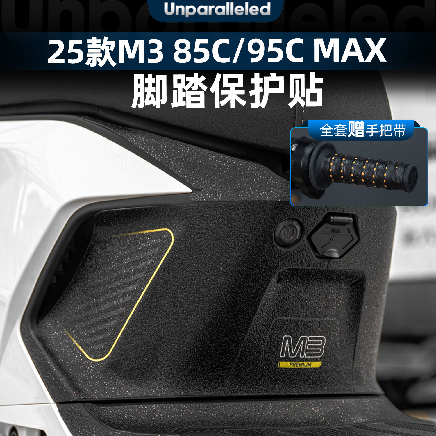 M385C/95CMAX脚踏贴改装配件
