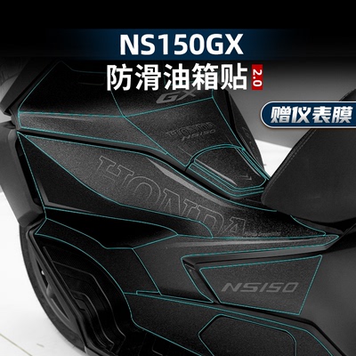 NS150GX改装配件防滑油箱贴