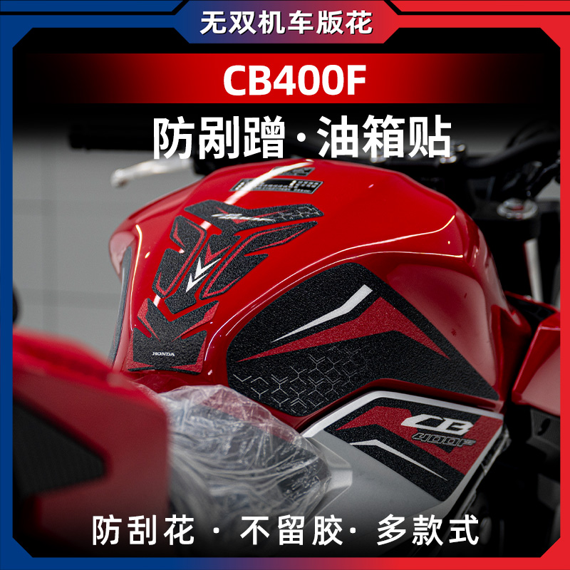 本田CB400F加厚油箱贴