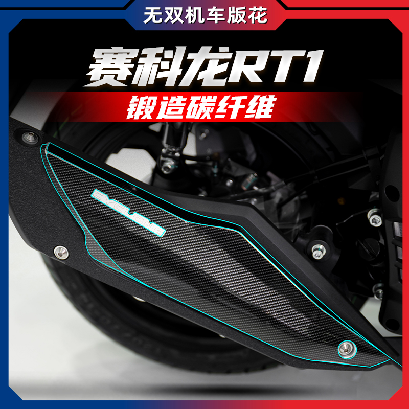 赛科龙RT1锻造碳纤维贴纸