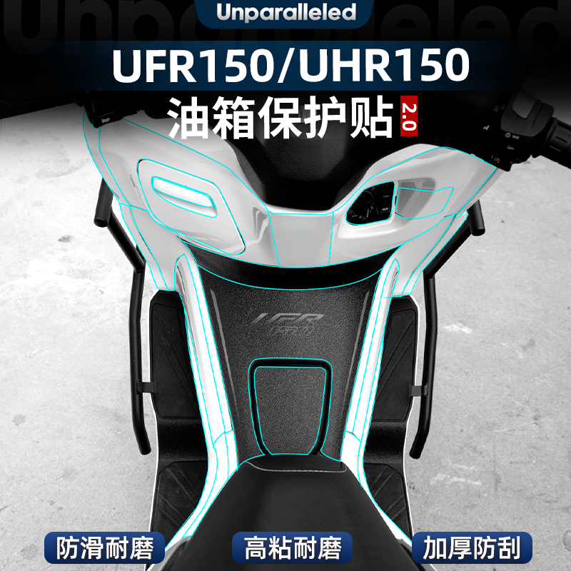 UFR150UHR150改装配件油箱贴