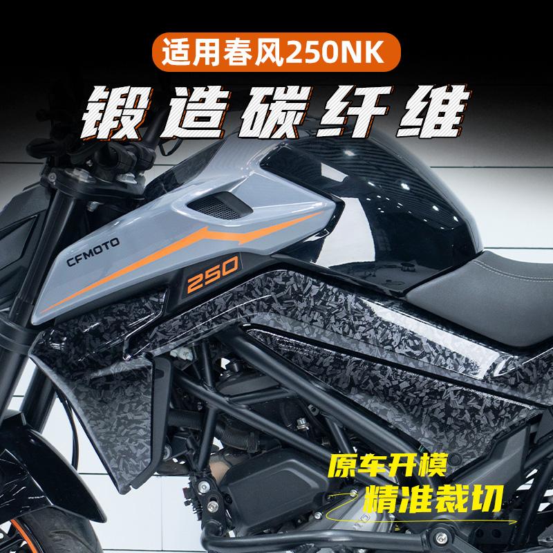 锻造碳纤维春风250NK高粘保护膜