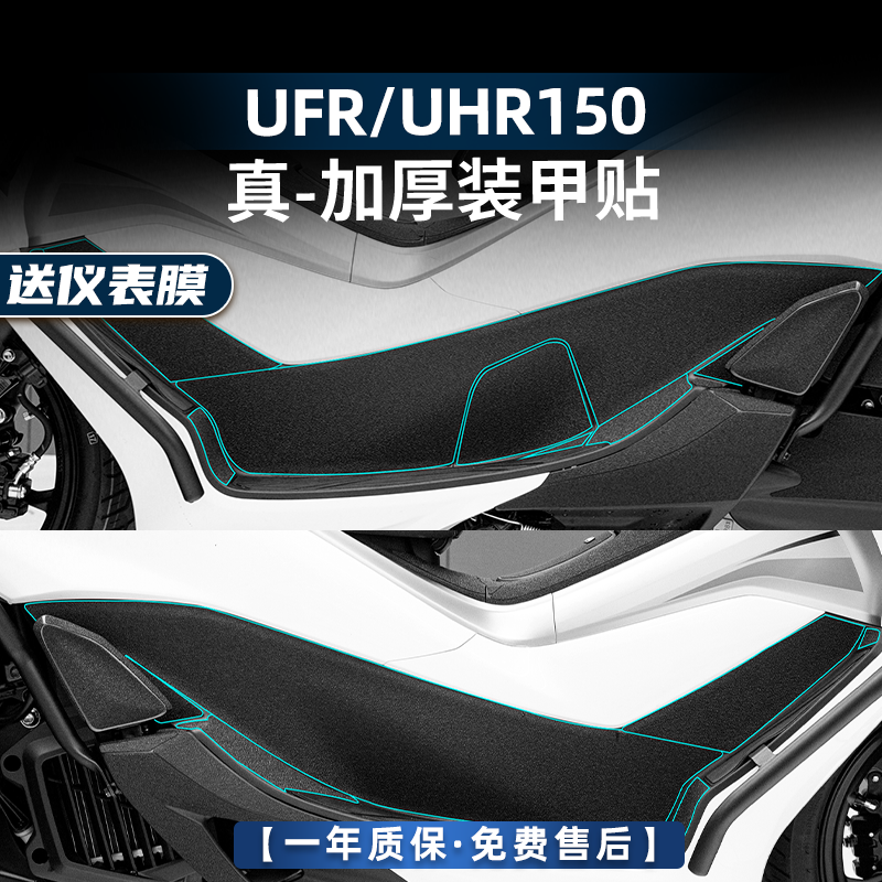 UFR150UHR150改装配件装甲贴