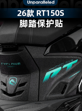 适用于26款赛科龙RT150S脚踏贴改装配件防磨防刮脚垫装饰贴纸贴膜