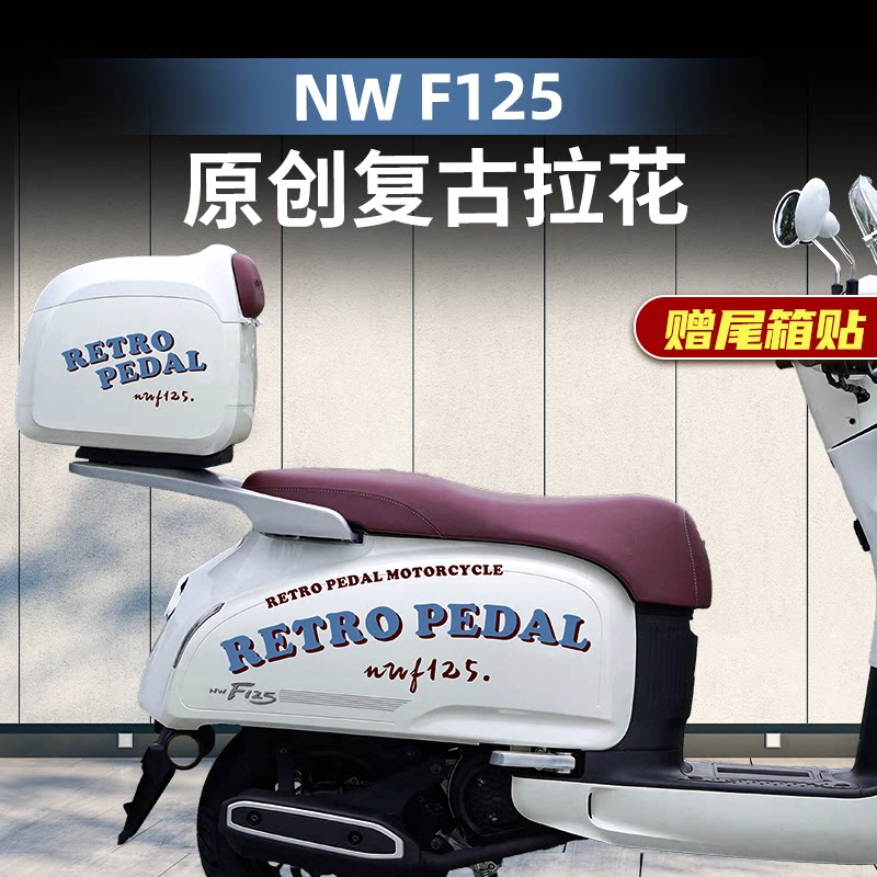 适用于五羊本田NWF125车身复古贴花贴纸拉花全套版花版画配件贴膜