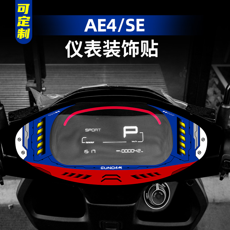 极核AE4/SE仪表盘装饰拉花