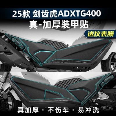 剑齿虎ADXTG400改装配件装甲贴