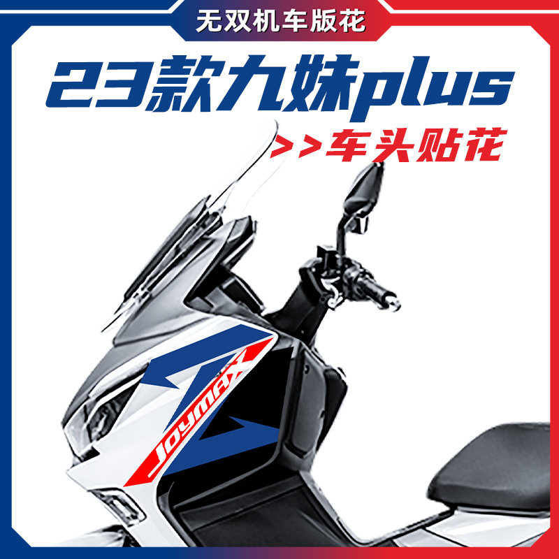 九妹Z300Plus车头贴纸拉花