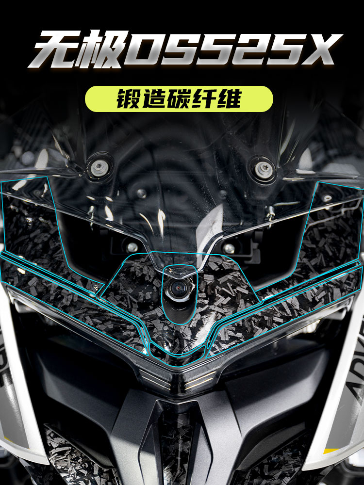 无极DS525X锻造碳纤维保护贴花