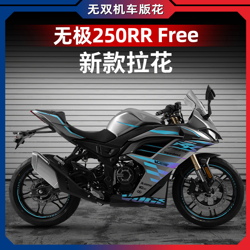 24款无极250RR改装车身拉花