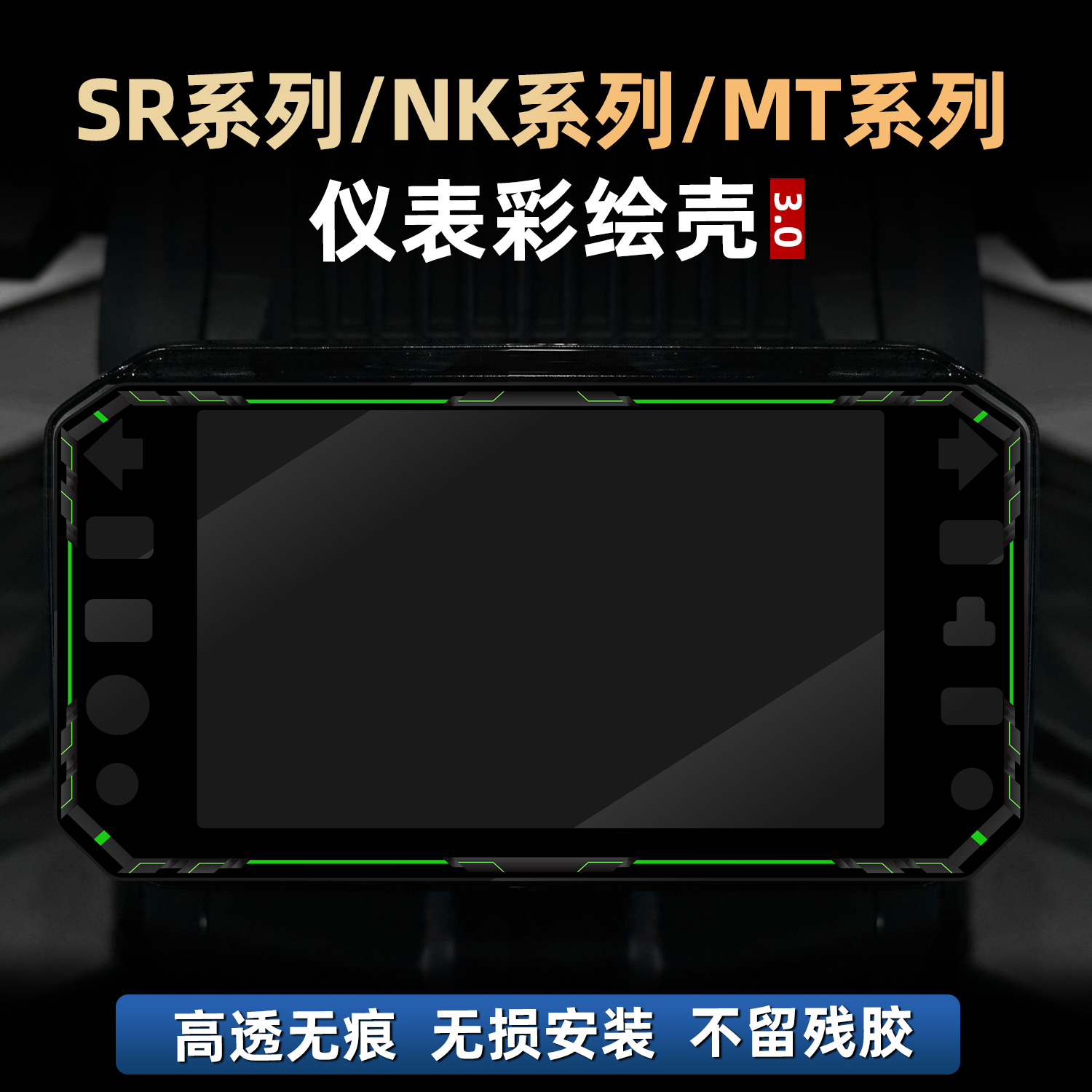 450MT/675NK/450SR改装件仪表贴