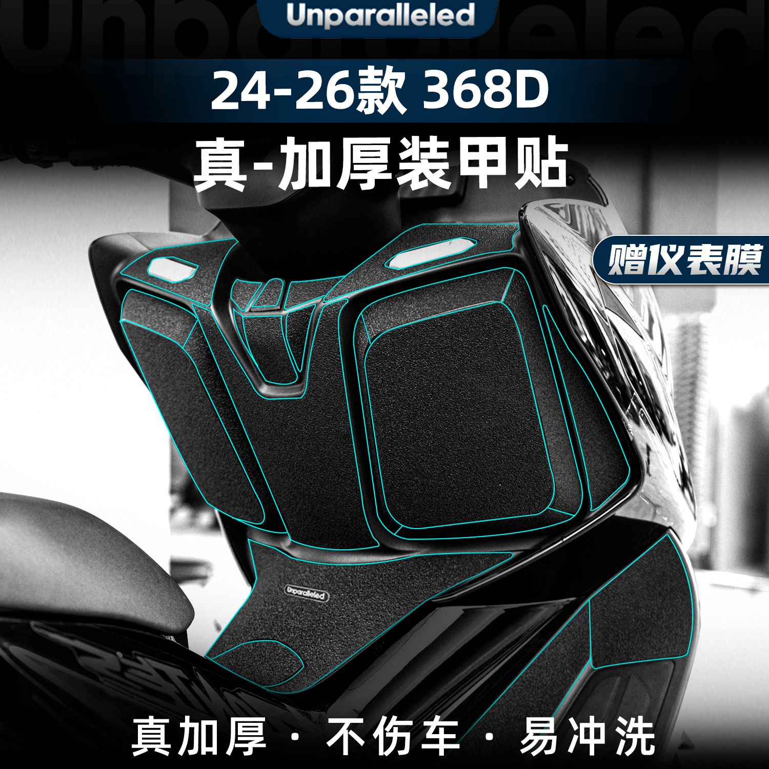 368D改装配件装甲保护贴