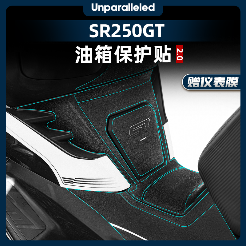 SR250GT改装配件防刮油箱贴