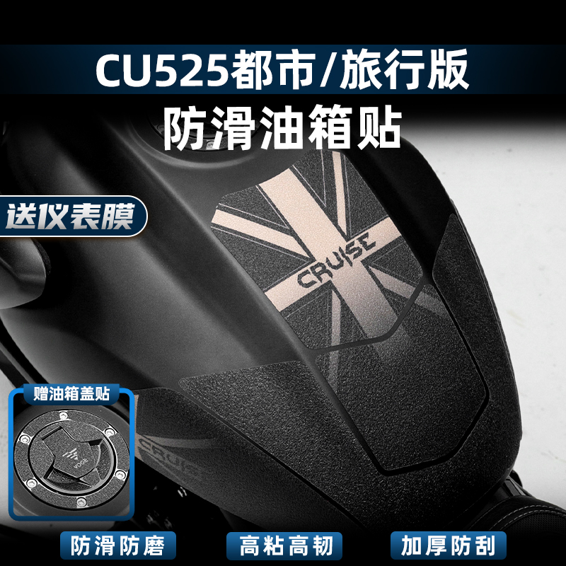 CU525改装配件油箱贴护腿贴