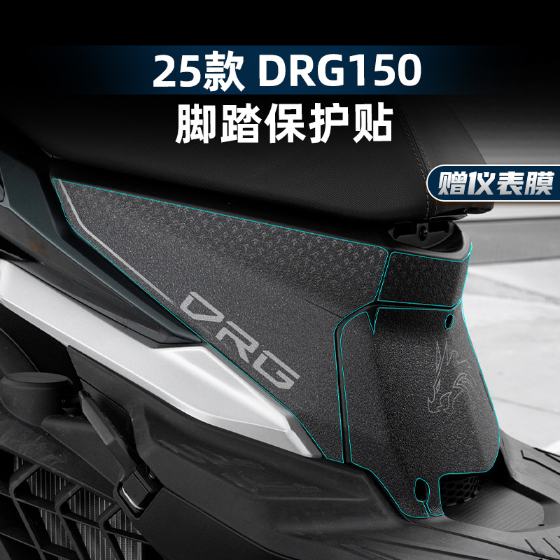 DRG150二代改装配件脚踏贴