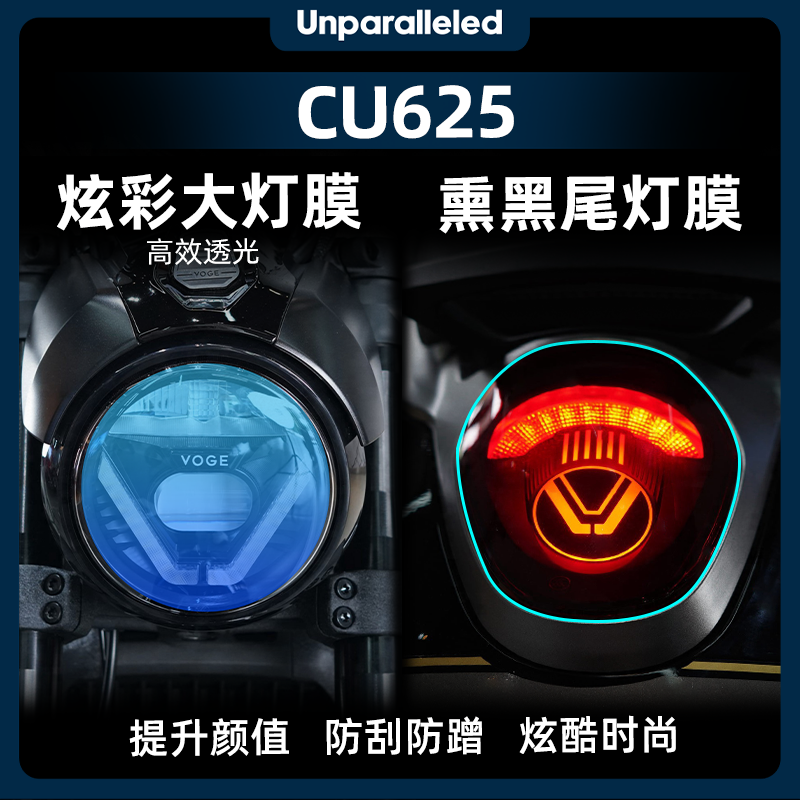 无极CU625改装配件炫彩灯膜