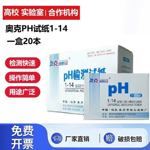 奥克新概念PH广泛试纸1-14溶液酸碱测试纸ph值碱性试纸化学测试纸