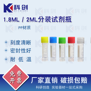 塑料试剂瓶带刻度 冷冻管 冻存管 1.8ml 2ml分装