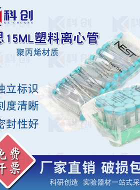 耐思 NEST 15ml尖底离心管 601052 15ml离心管 无架包装 50支/包