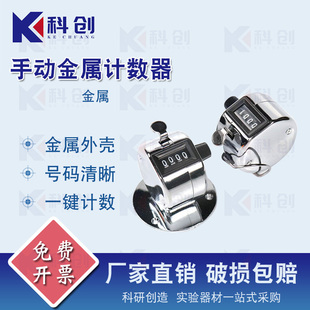 实验室 出口型 四位数机械式手动金属计数器 细胞计数器
