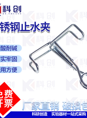 实验室用品乳胶管夹不锈钢止水夹 皮管夹  弹簧止水夹