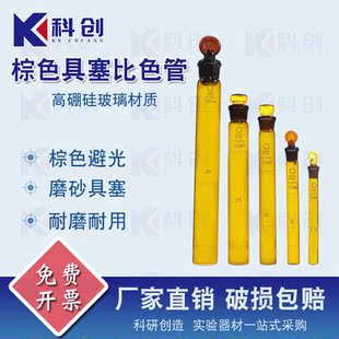 5/10/25/50/100ml玻璃比色管 纳式具塞比色管 棕色比色管