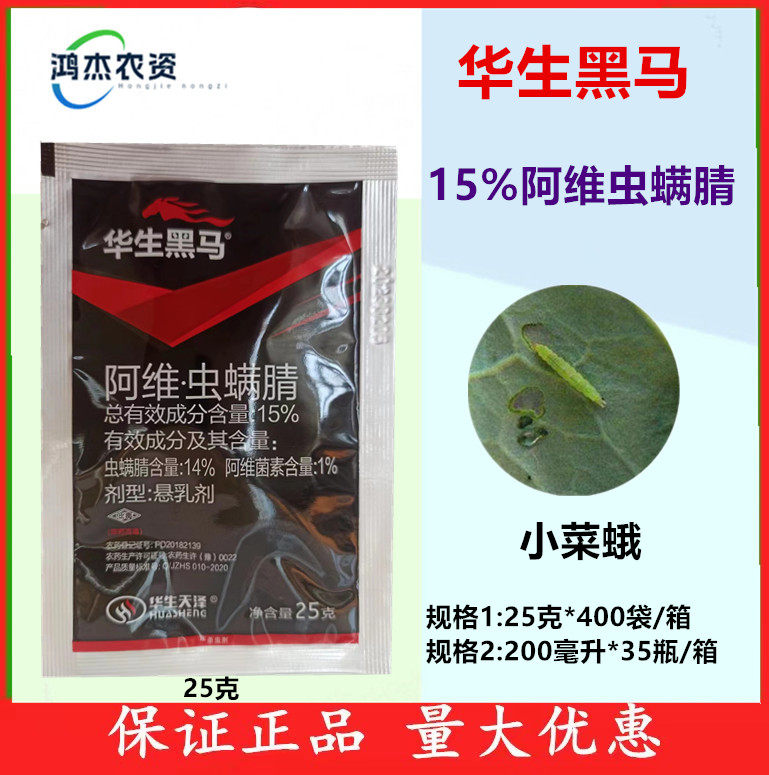 华生黑马15%阿维虫螨腈小菜蛾杀虫剂