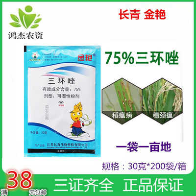 长青75%稻瘟病杀菌剂农药三环唑