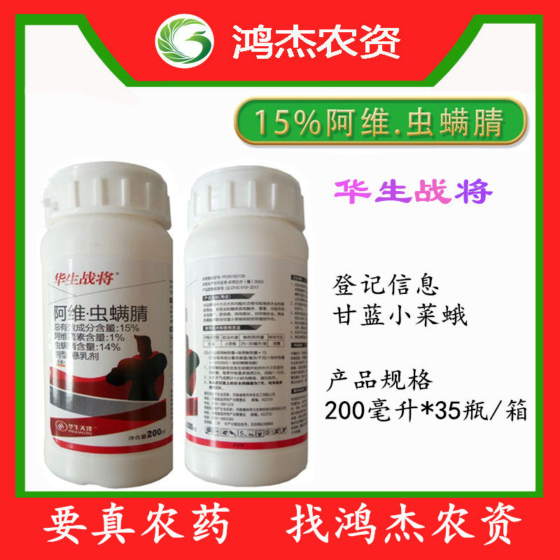 华生战将15% 阿维虫螨腈甘蓝小菜蛾杀虫剂
