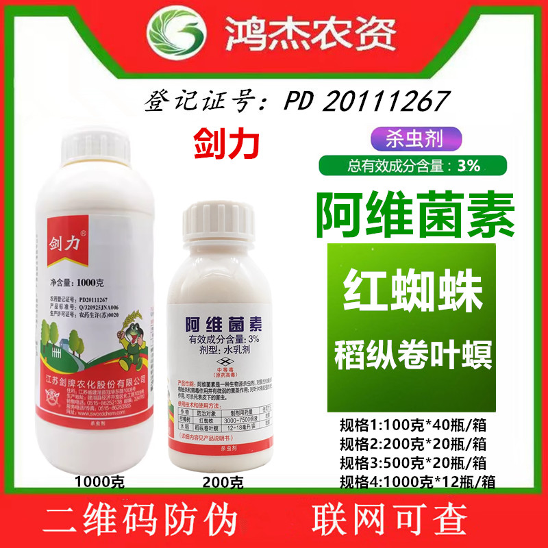 剑牌剑力3%阿维菌素水乳剂柑橘树红蜘蛛水稻稻纵卷叶螟杀虫剂