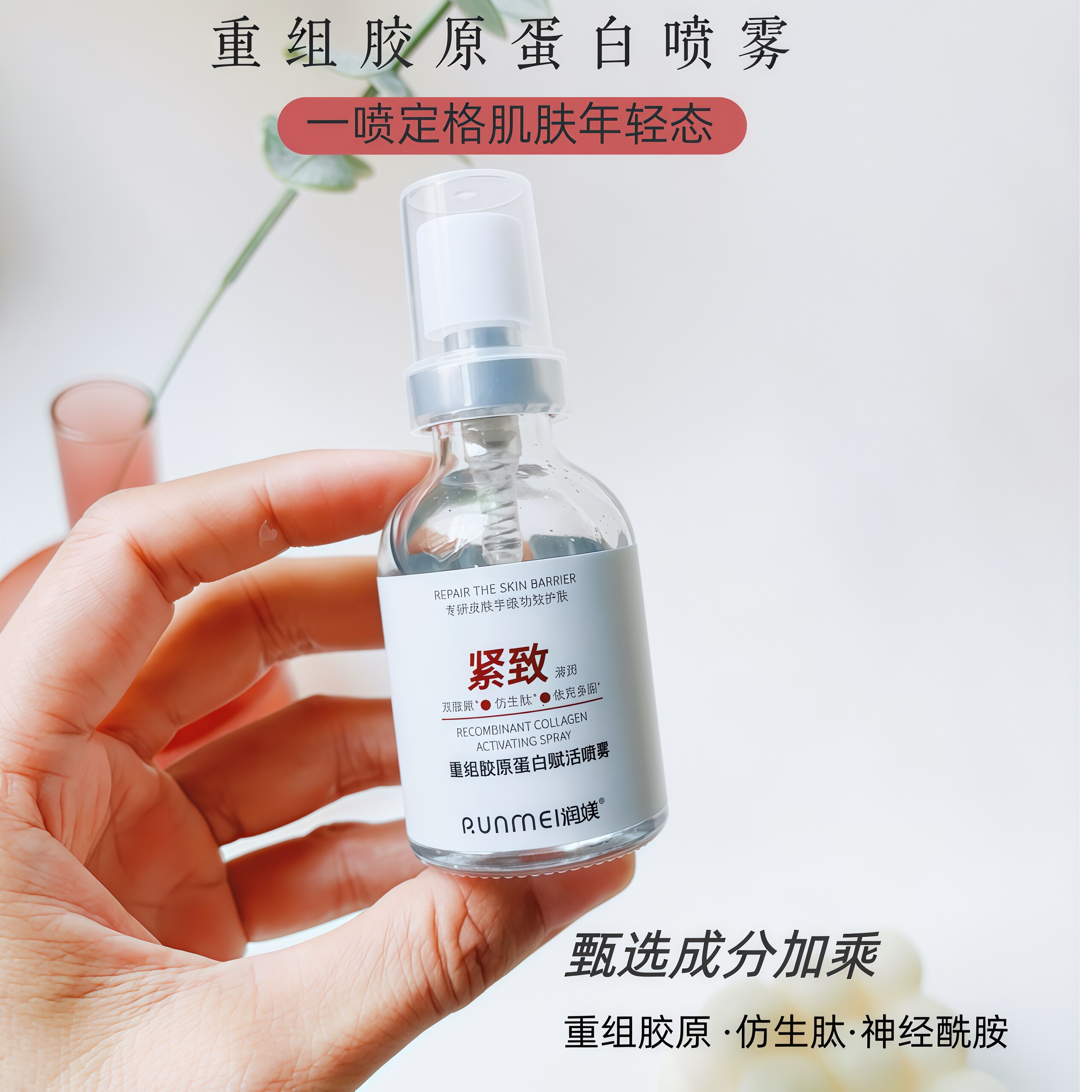 重组胶原蛋白喷雾爽肤水紧致舒缓