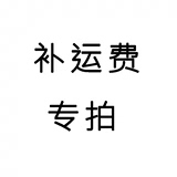 運費 老顧客鏈接專拍