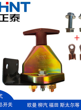 正泰汽车电源总开关JK451A带支架型货车农用车改装防漏电断电总闸